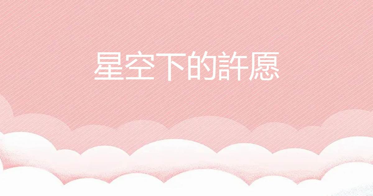 星空下的許願