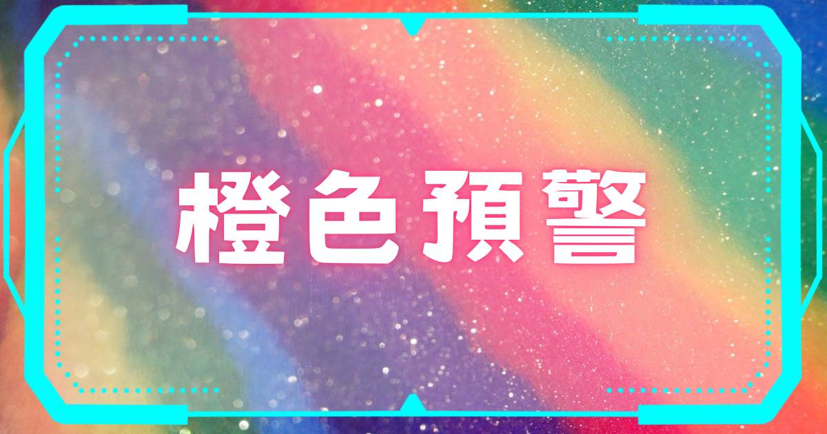 橙色预警