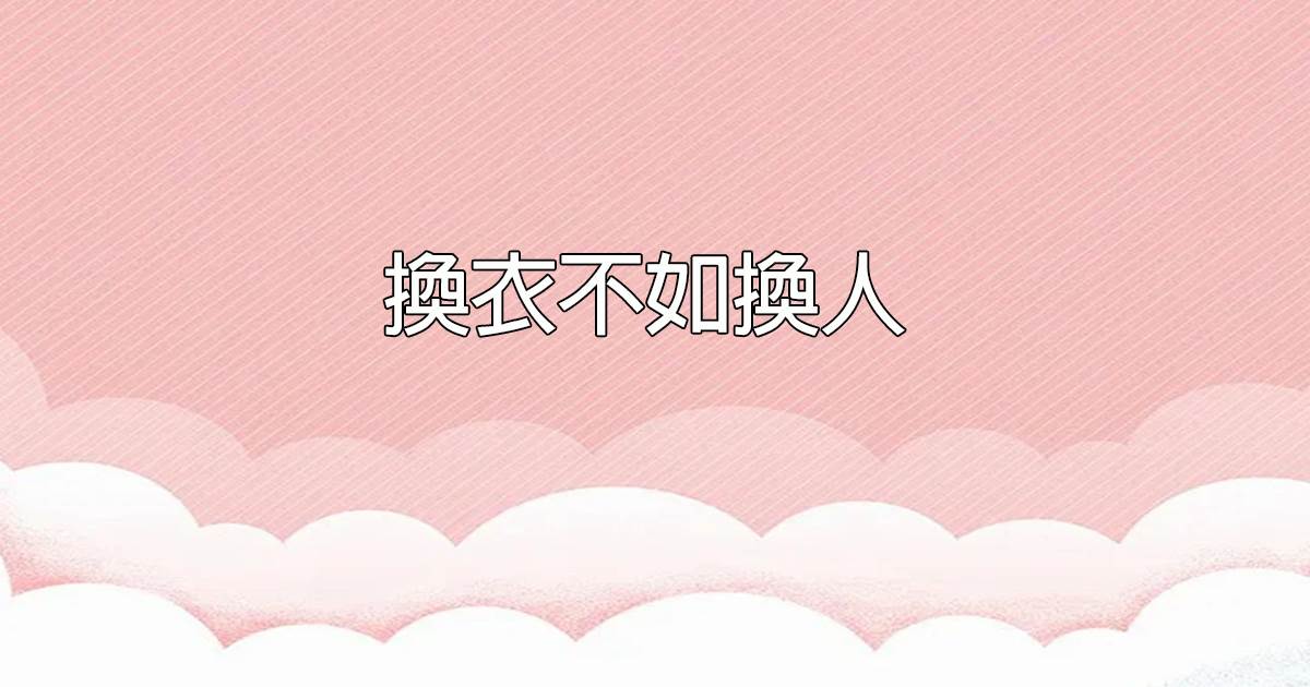 換衣不如換人