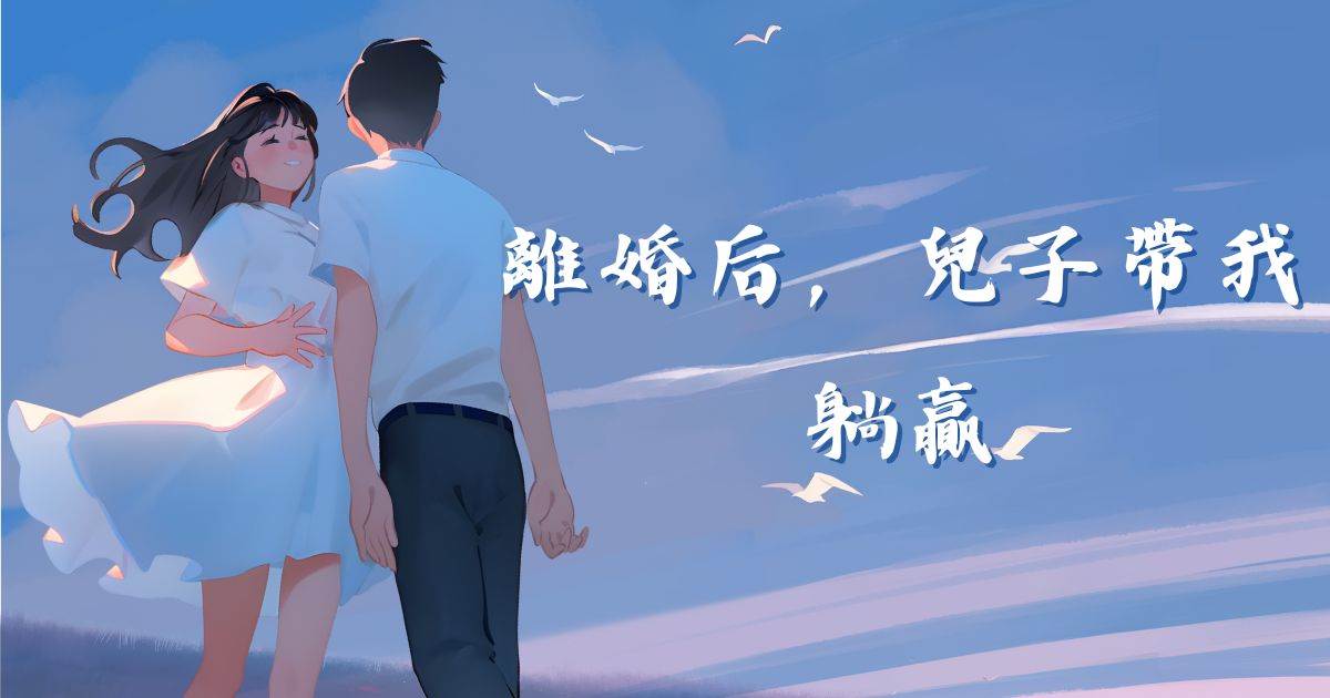 離婚後，兒子帶我躺贏