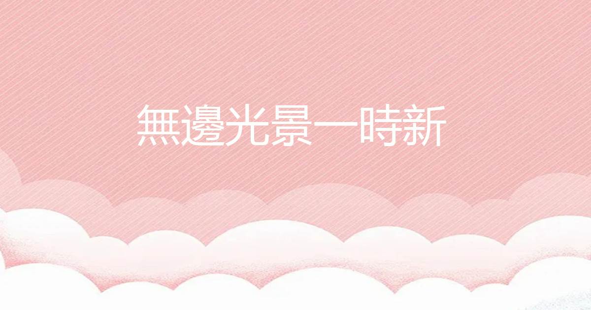 無邊光景一時新