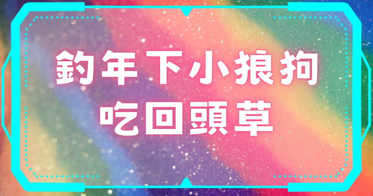 釣年下小狼狗喫廻頭草
