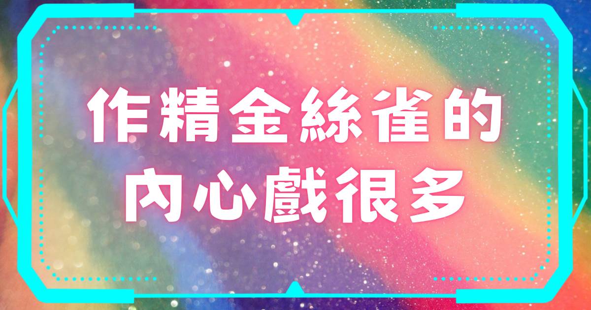 作精金絲雀的內心戯很多