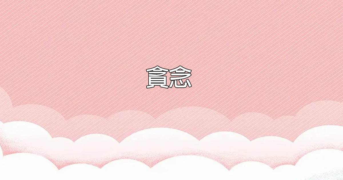 貪唸.