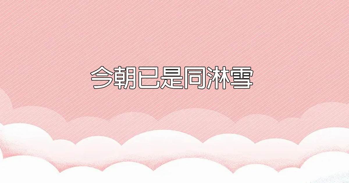 今朝已是同淋雪