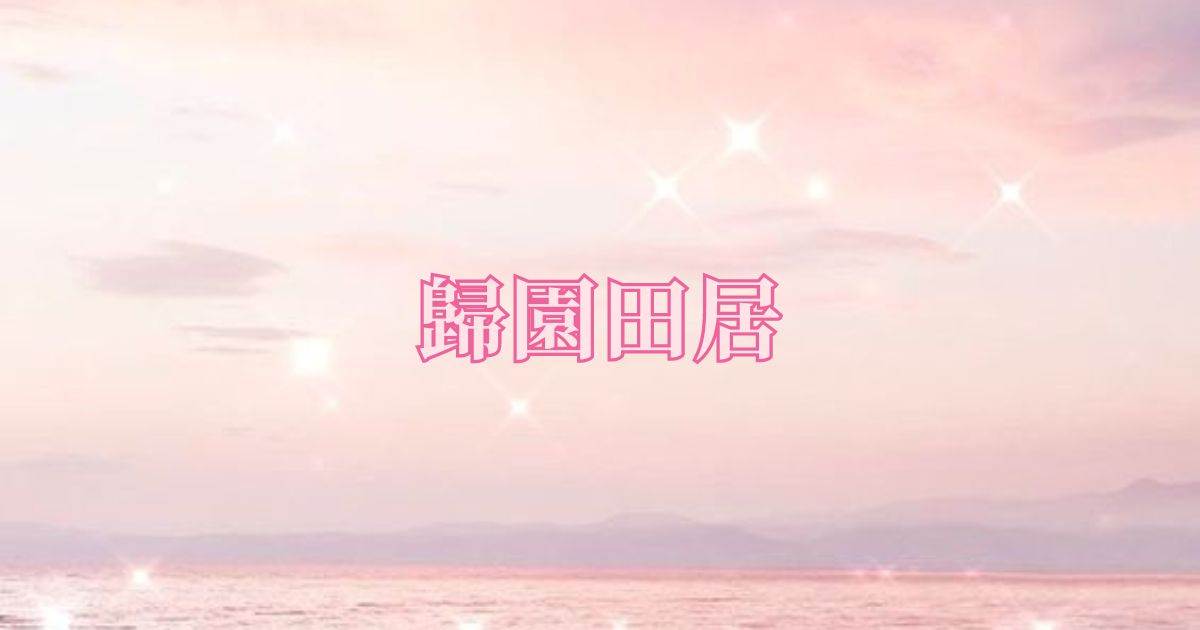 歸園田居