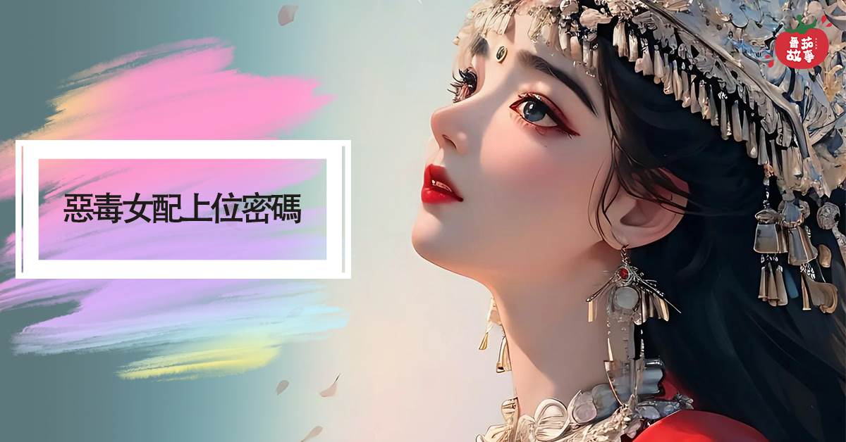 惡毒女配上位密碼