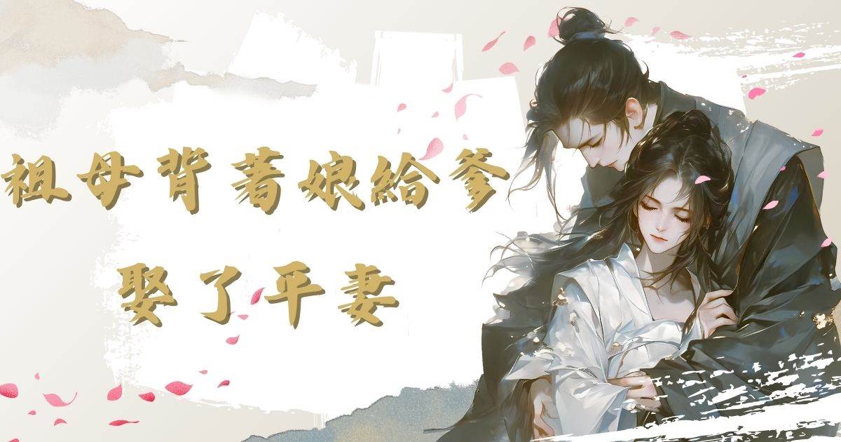 祖母背著娘給爹娶了平妻
