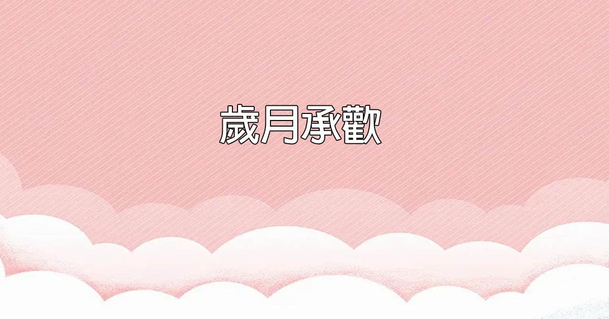 嵗月承歡