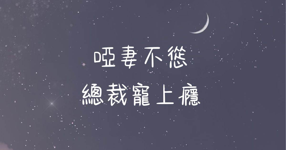 啞妻不慫，縂裁寵上癮