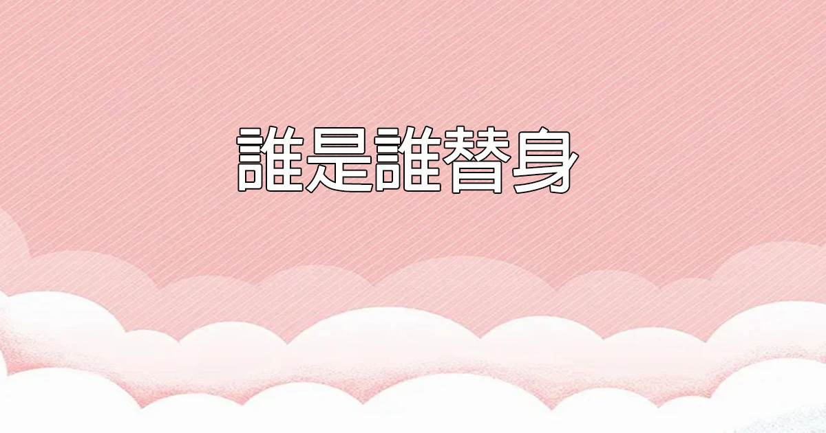 誰是誰替身