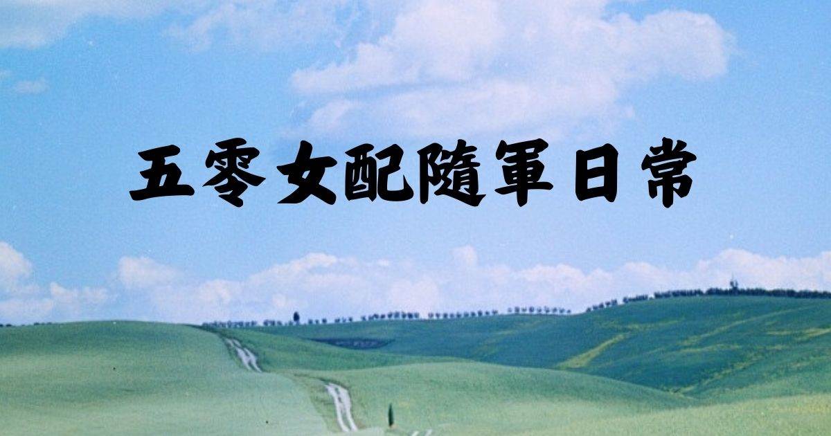 五零女配隨軍日常