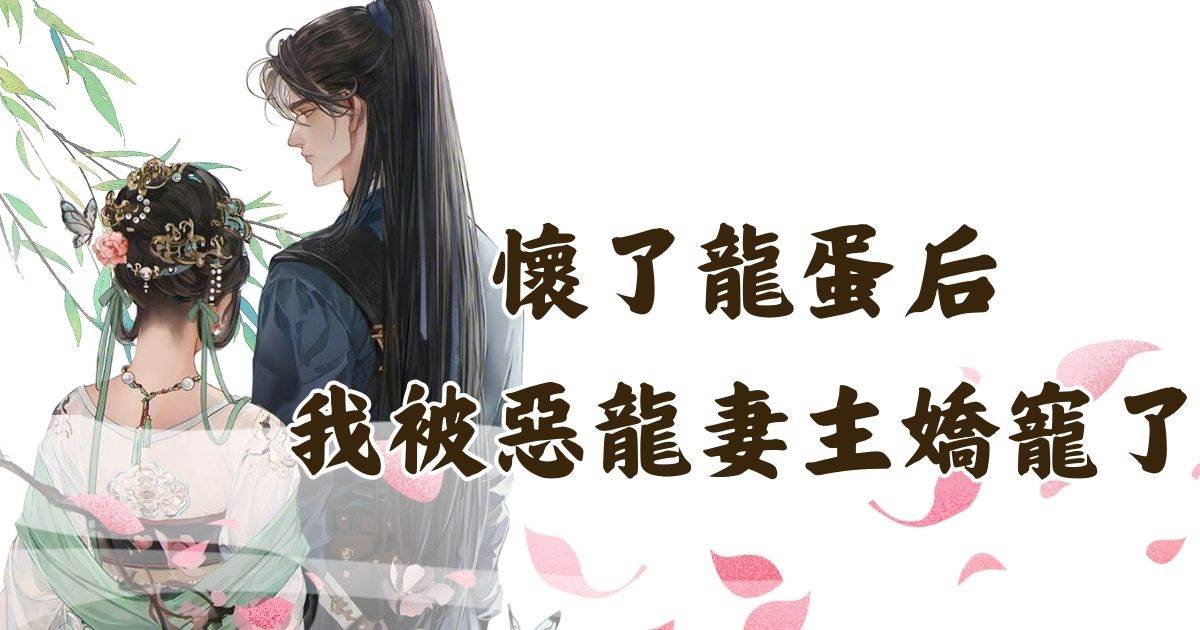 懷了龍蛋後，我被惡龍妻主嬌寵了