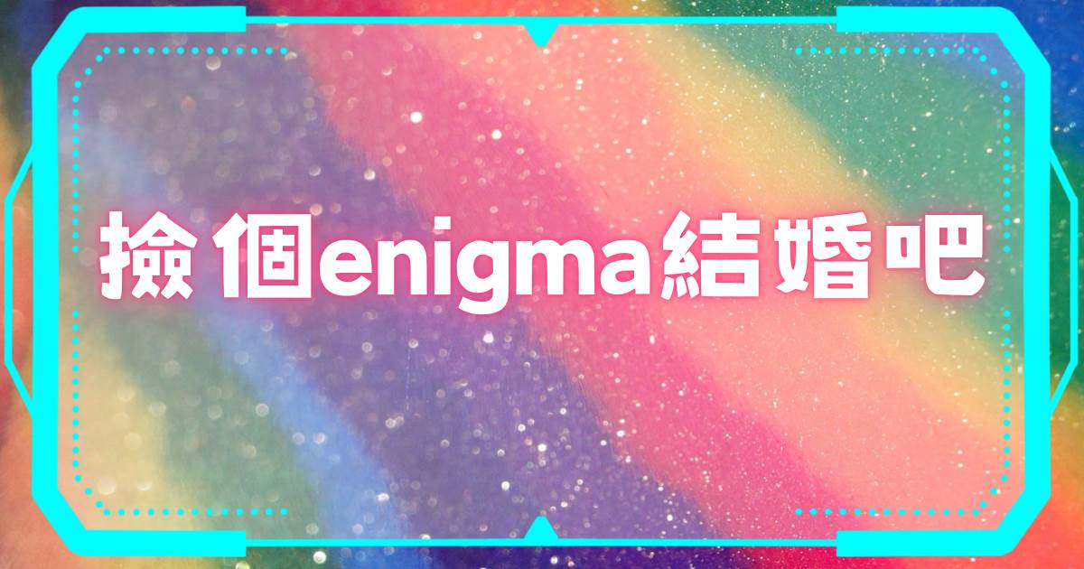 捡个enigma结婚吧