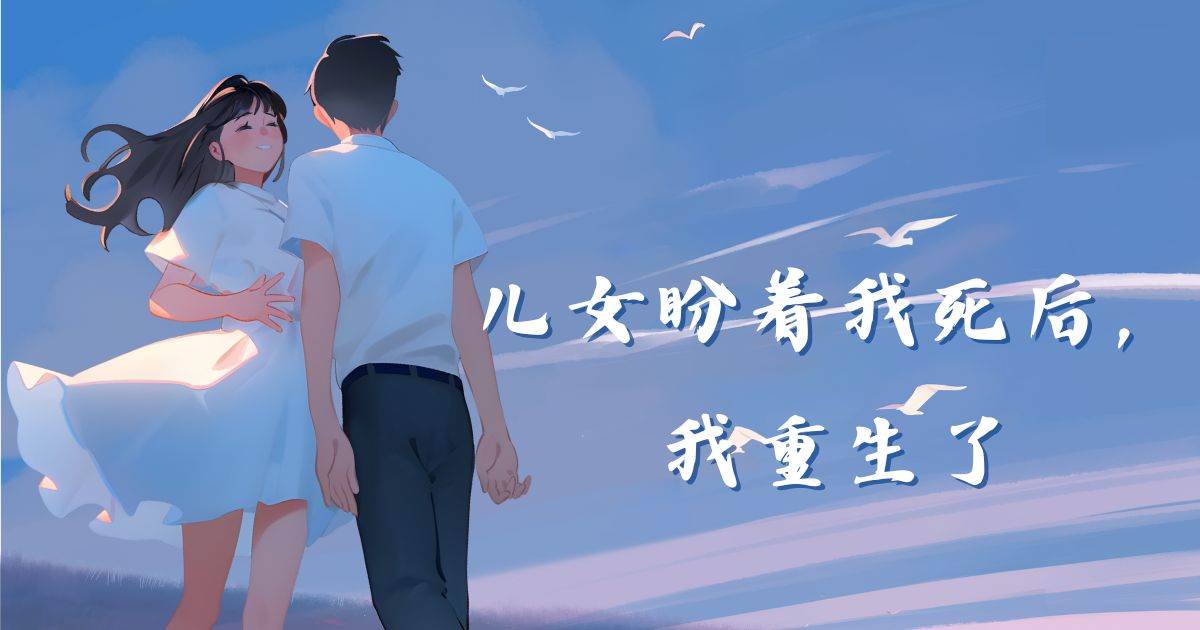 兒女盼著我死後，我重生了