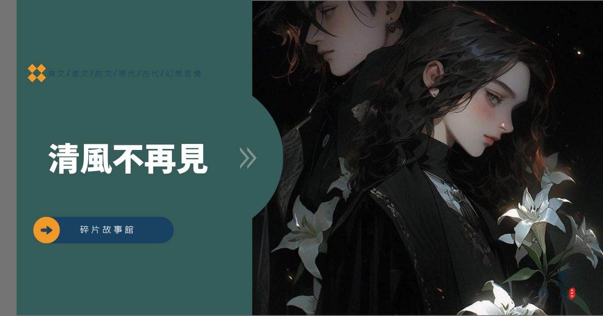 清風不再見