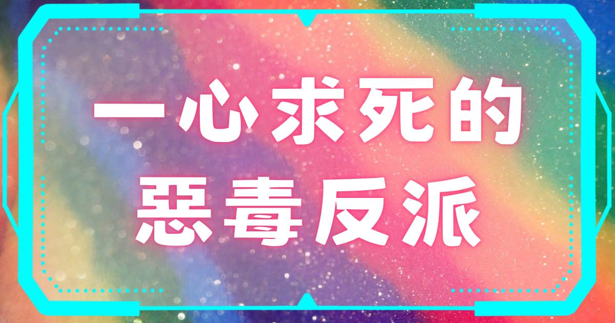 一心求死的惡毒反派