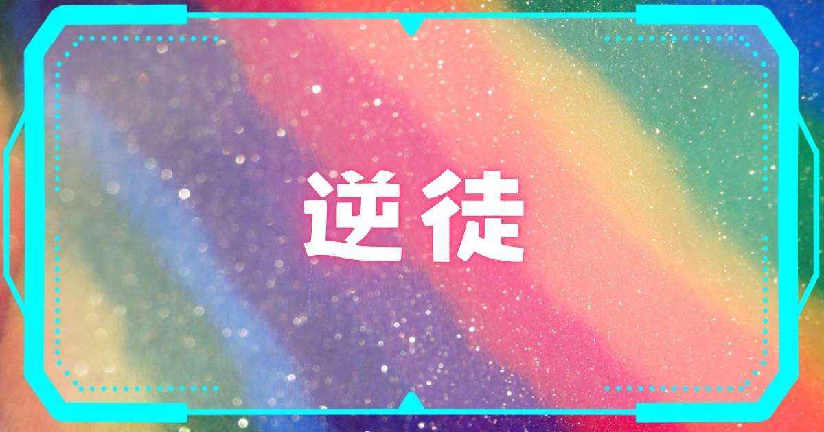 逆徒