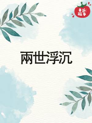 兩世浮沉