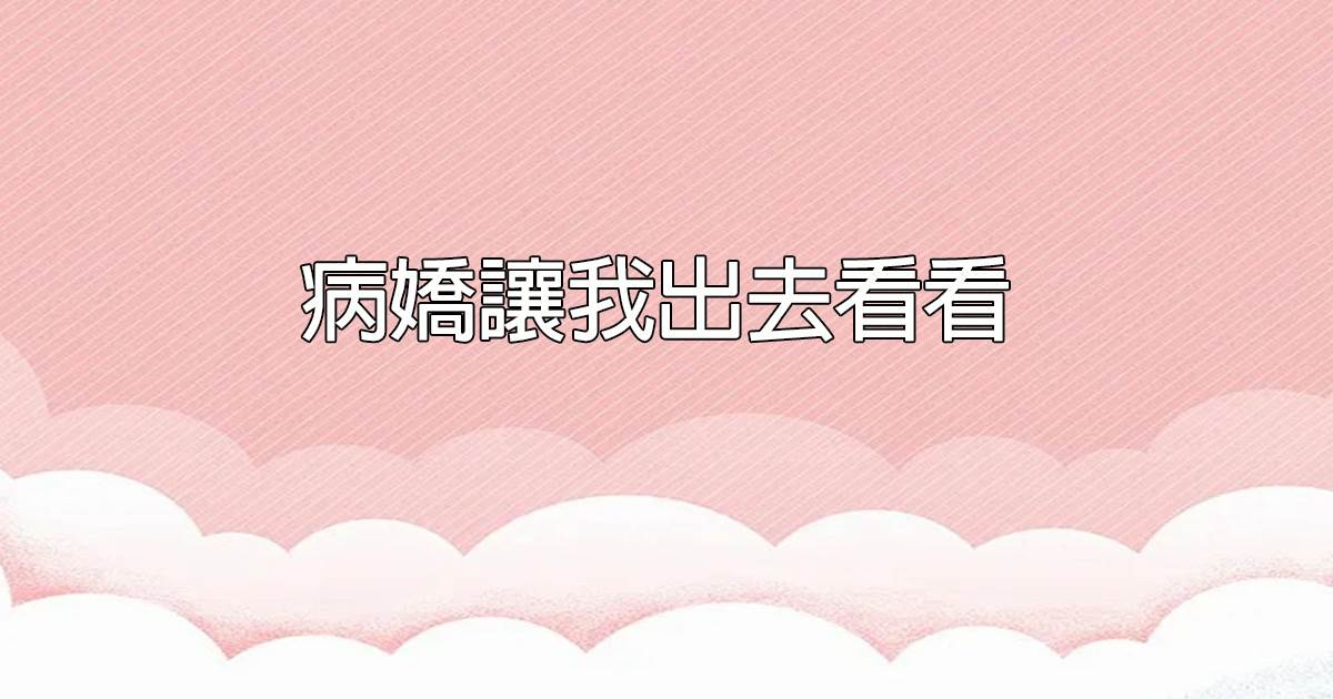 病嬌讓我出去看看