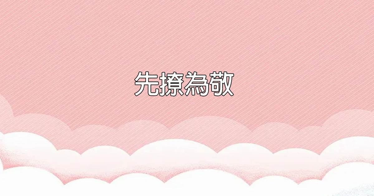 先撩爲敬
