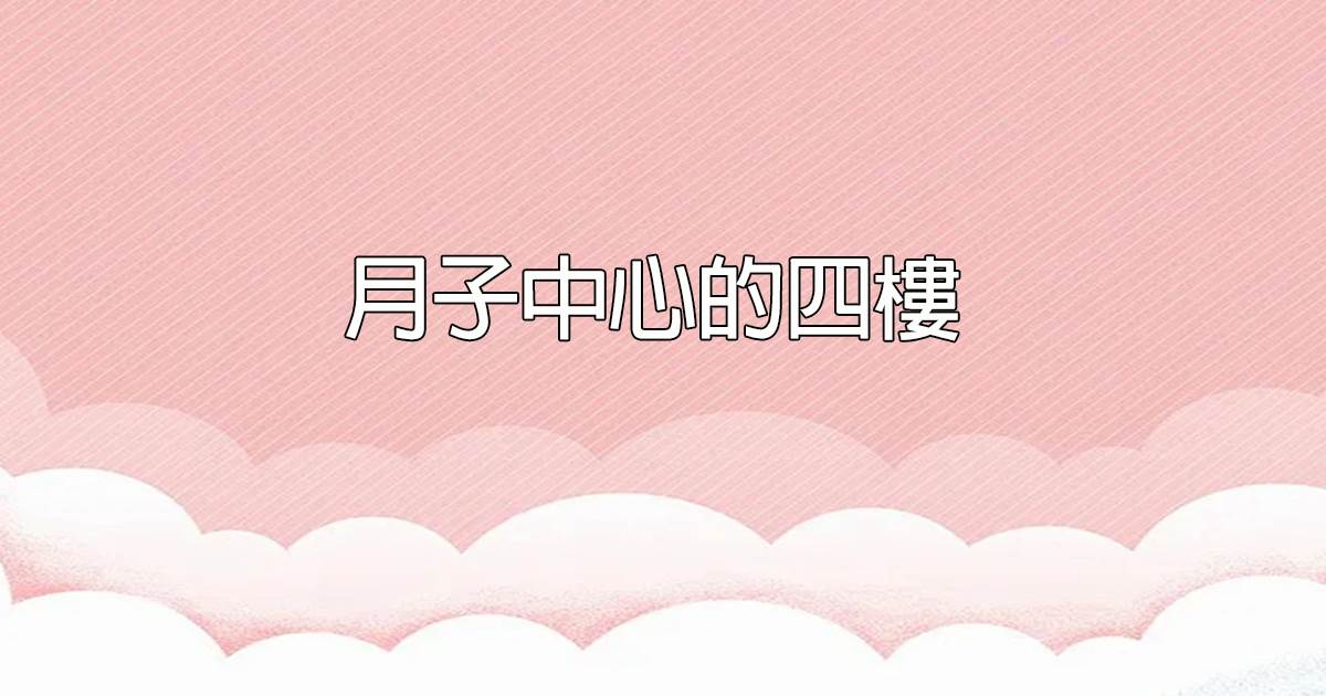 月子中心的四楼