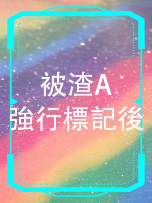 被渣A強行標記後