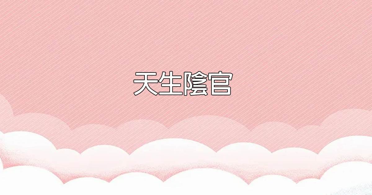 天生隂官