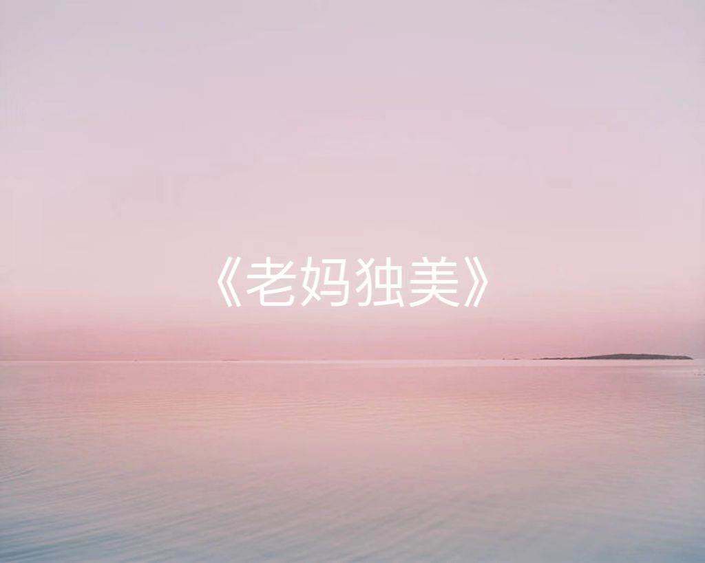 老媽獨美