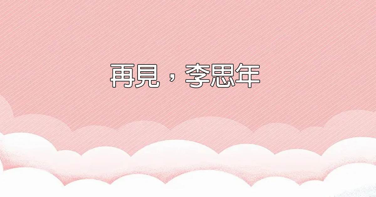 再见，李思年