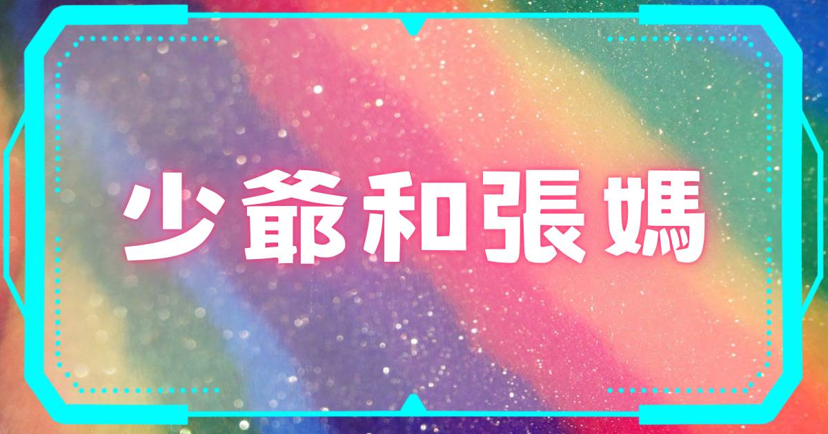 少爺和張媽