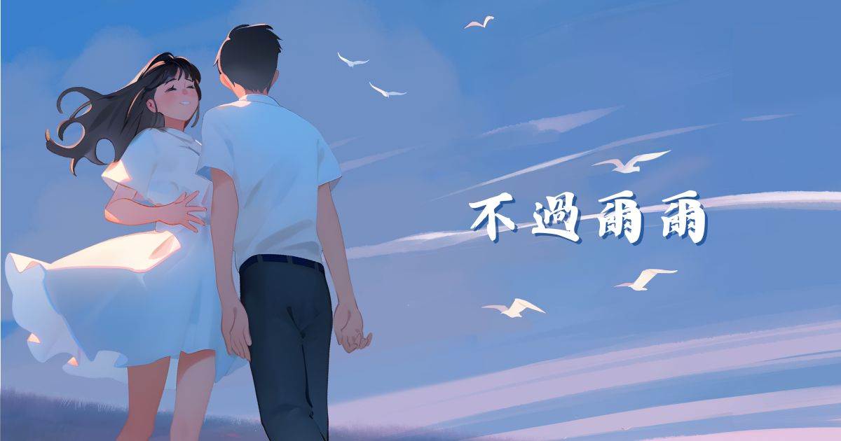 不过尔尔