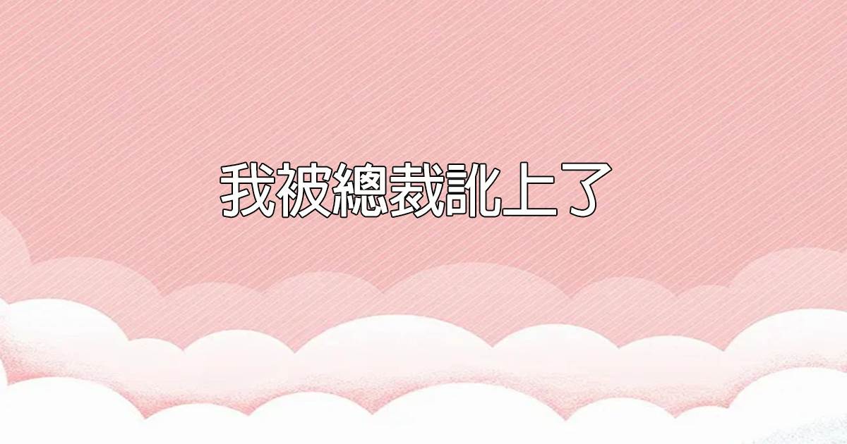 我被縂裁訛上了
