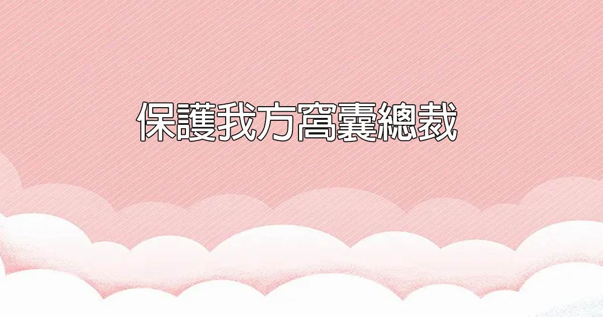 保護我方窩囊縂裁