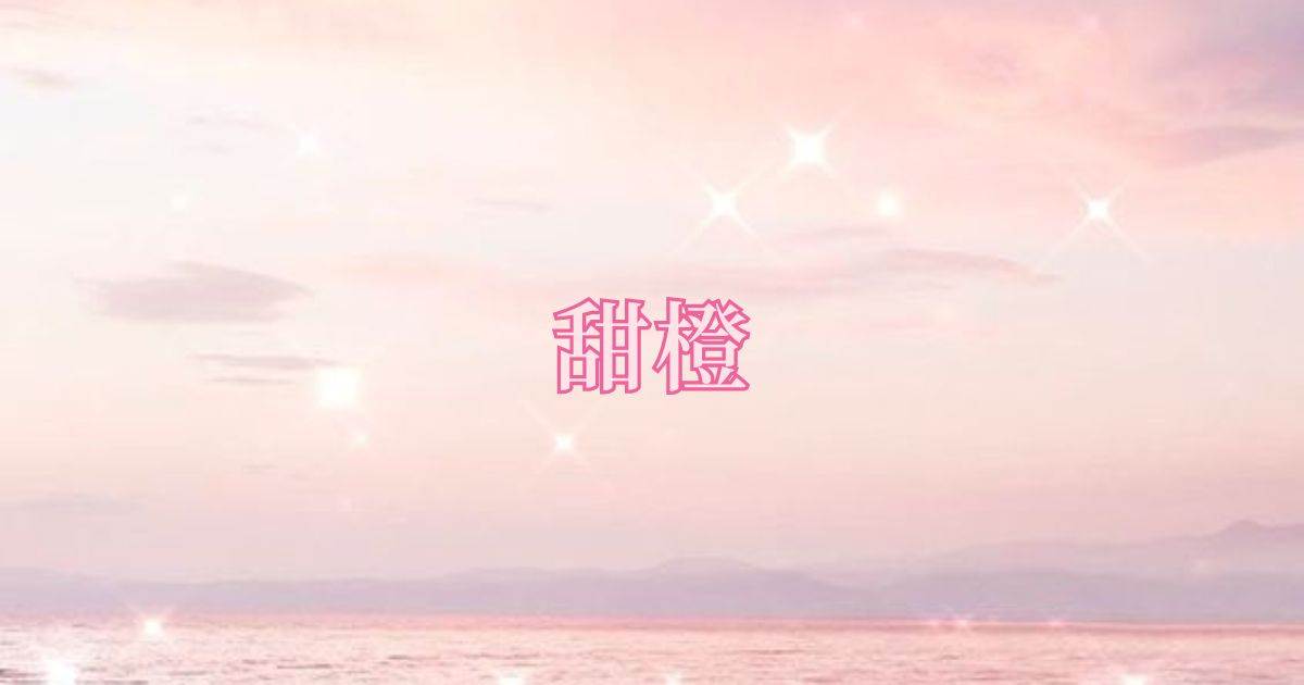 甜橙