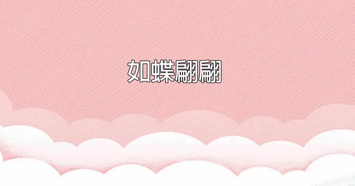 如蝶翩翩