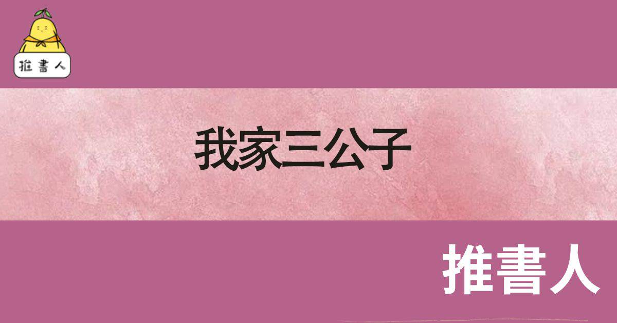 我家三公子