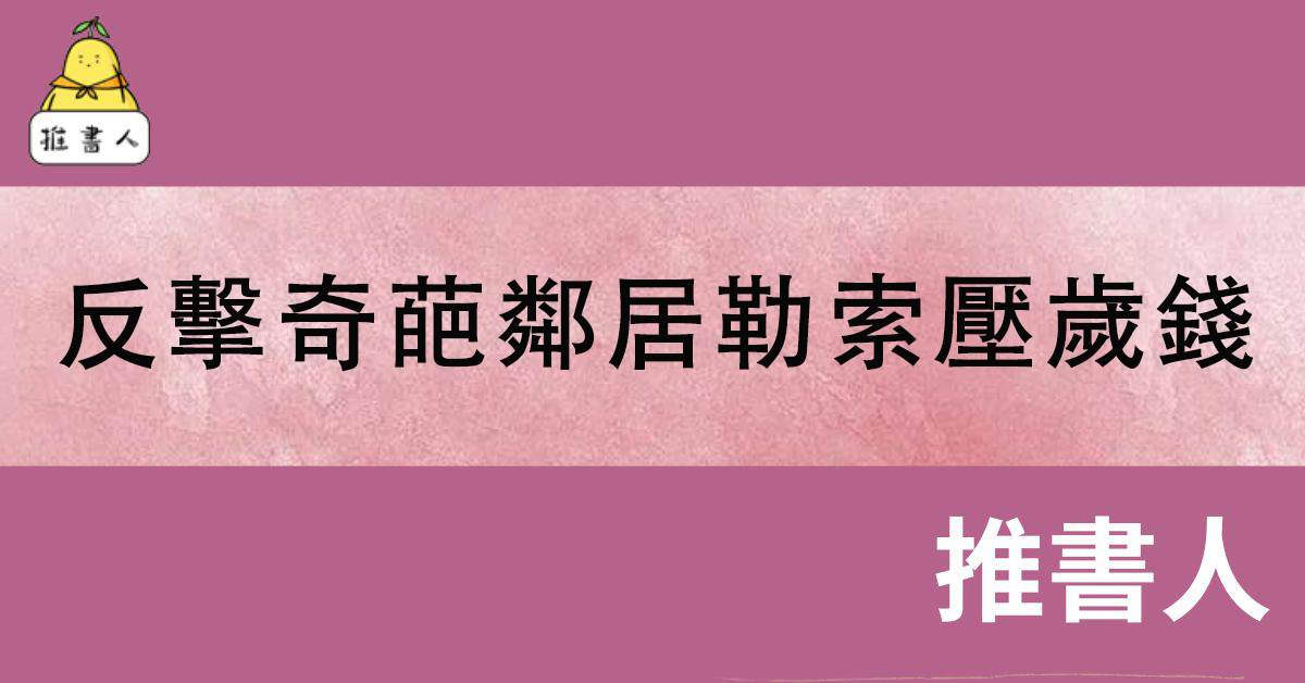 反擊奇葩鄰居勒索壓嵗錢