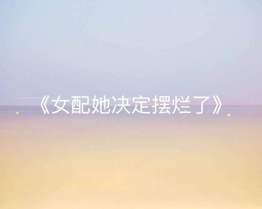 女配她決定擺爛了
