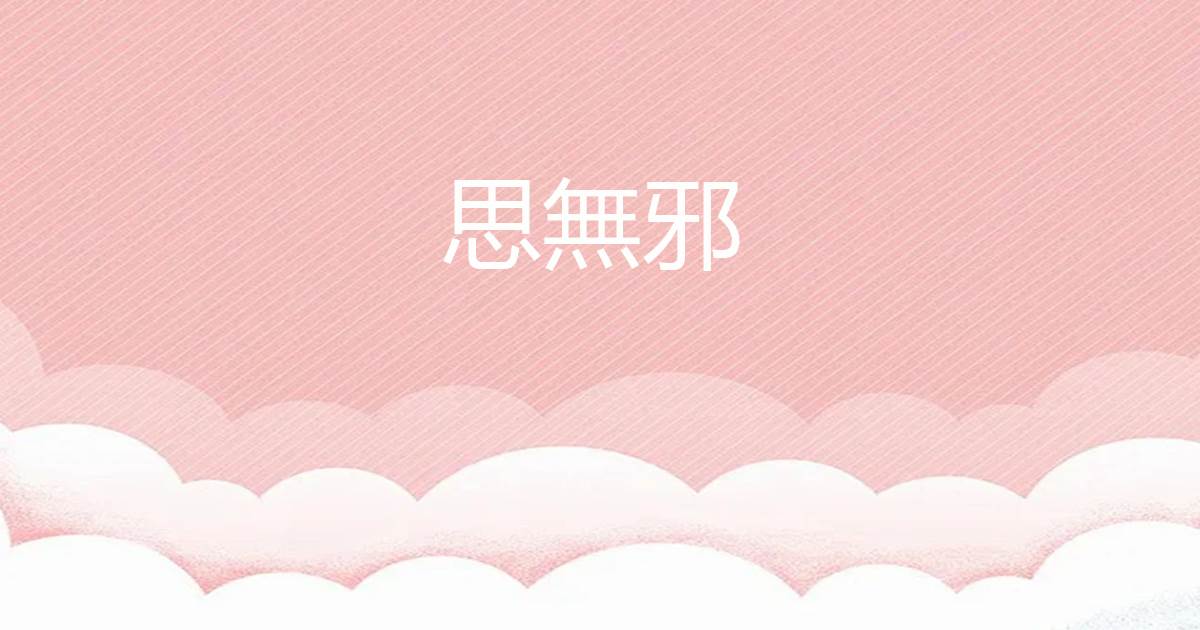 思無邪