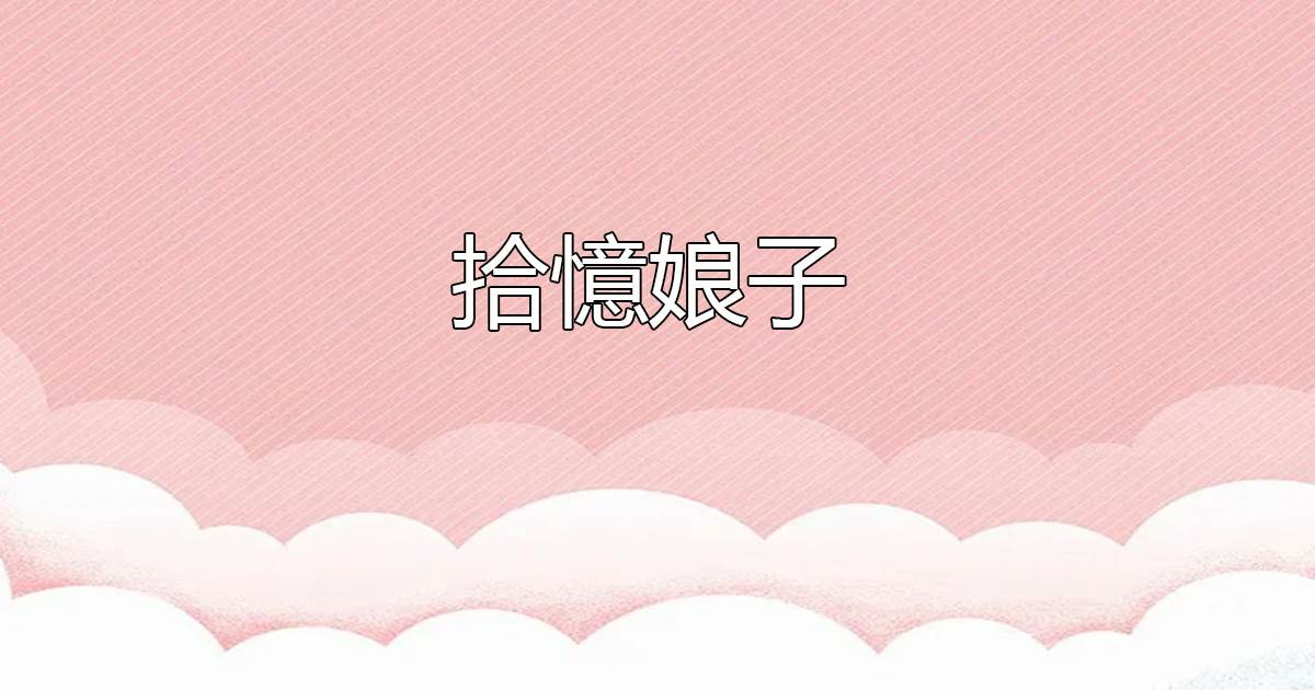 拾憶娘子