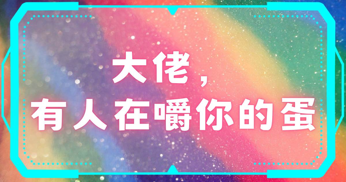 大佬，有人在嚼你的蛋