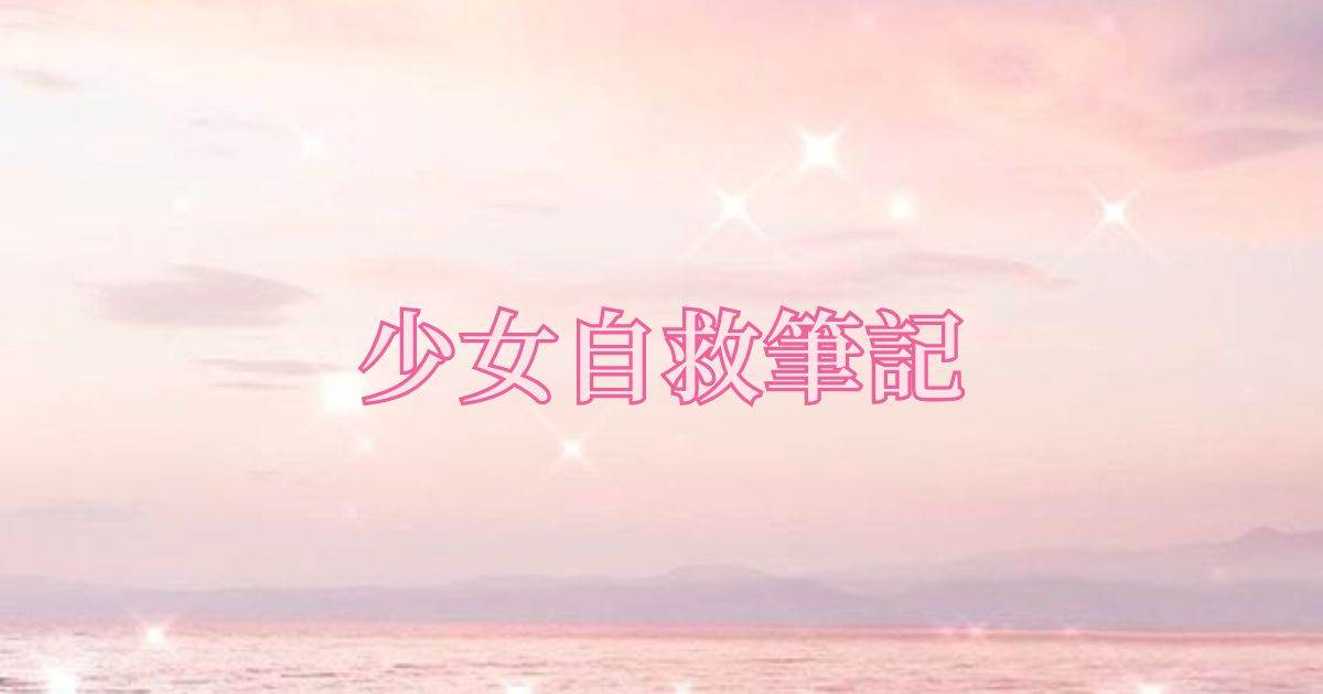 少女自救筆記