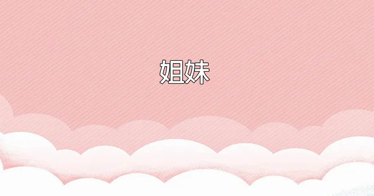 姐妹