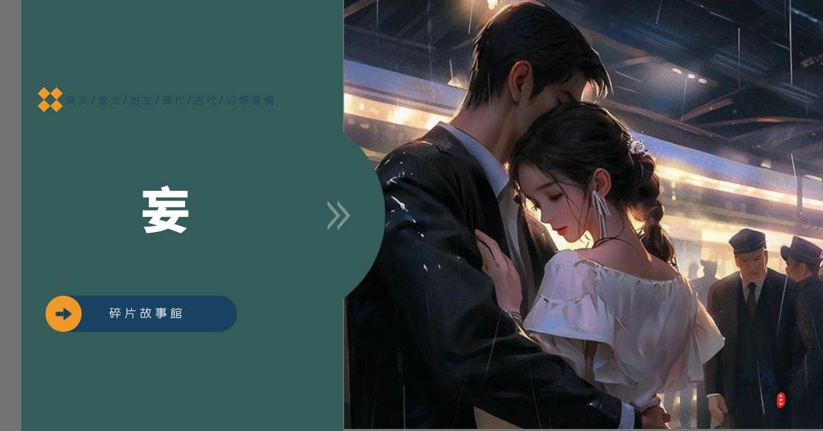 妄