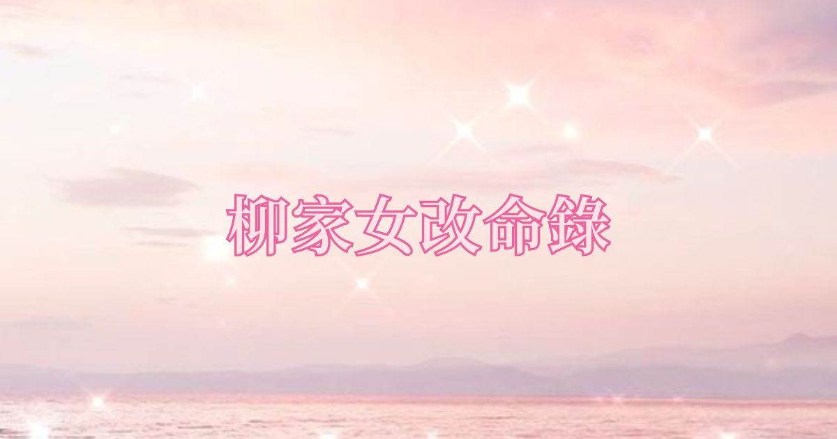 柳家女改命录