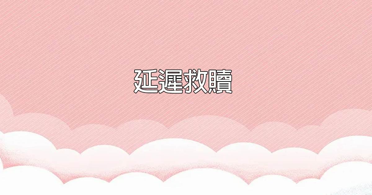延遲救贖