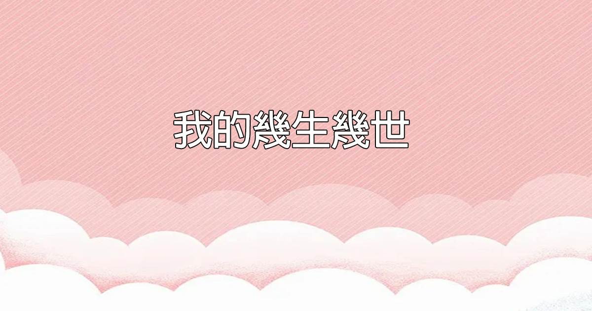 我的幾生幾世