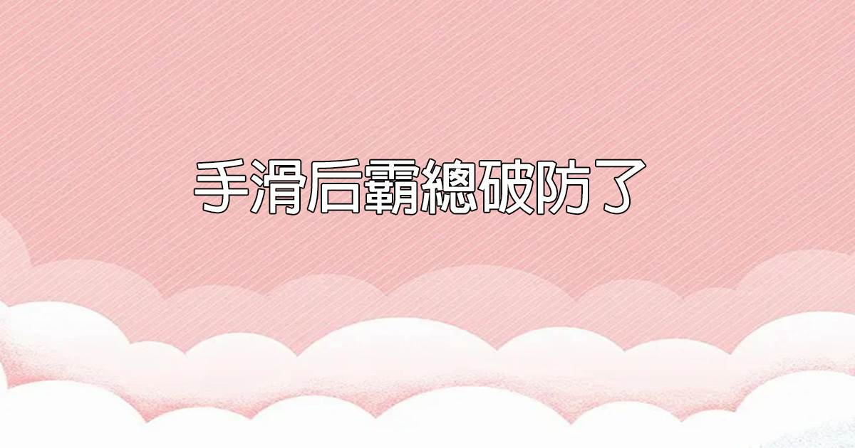 手滑後霸縂破防了