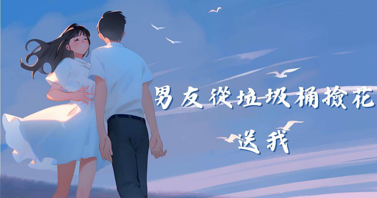 男友從垃圾桶撿花送我
